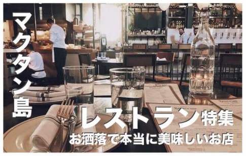 マクタン島のレストランおすすめ5選まとめ