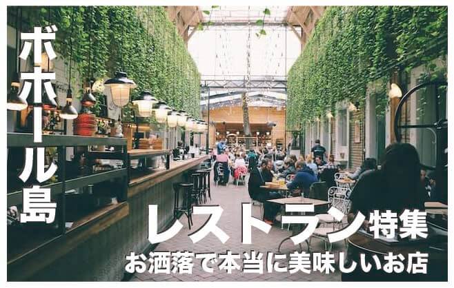 ボホール島のレストラン＆バーおすすめ13選まとめ