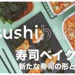 【寿司ベイクって何！？】フィリピンで大流行中のベイクド寿司