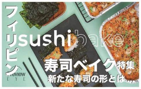 【寿司ベイクって何！？】フィリピンで大流行中のベイクド寿司
