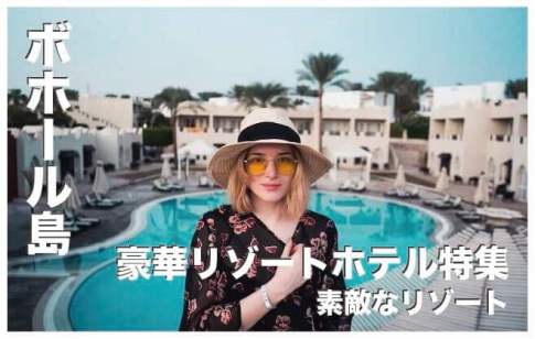 ボホール島のホテルおすすめ12選【高級リゾートまとめ】