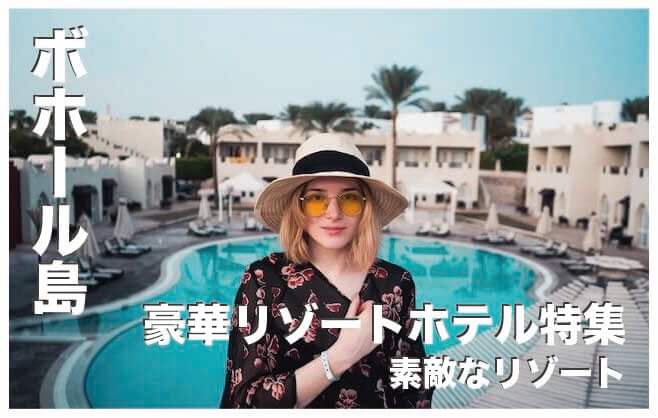 ボホール島のホテルおすすめ12選【高級リゾートまとめ】