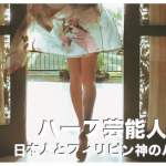 フィリピン人ハーフの芸能人まとめ14選【ジャピーノ】