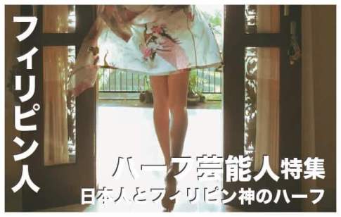 フィリピン人ハーフの芸能人まとめ14選【ジャピーノ】