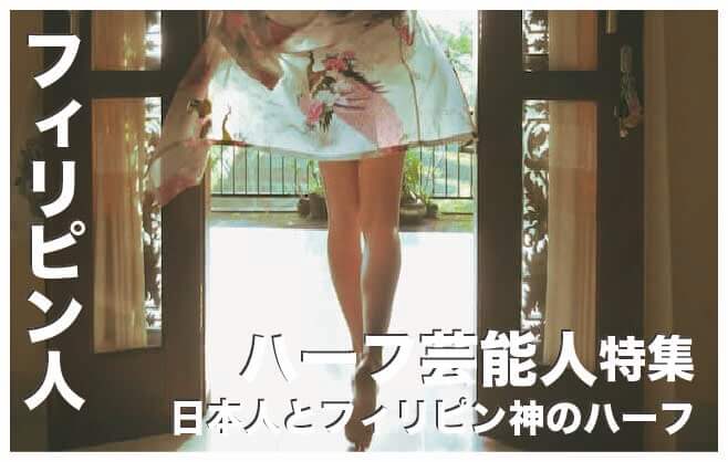 フィリピン人ハーフの芸能人まとめ14選【ジャピーノ】