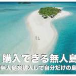 フィリピンの無人島の値段【購入可能な島７選まとめ】