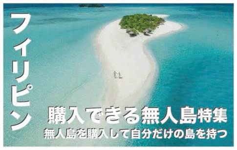フィリピンの無人島の値段【購入可能な島7選まとめ】
