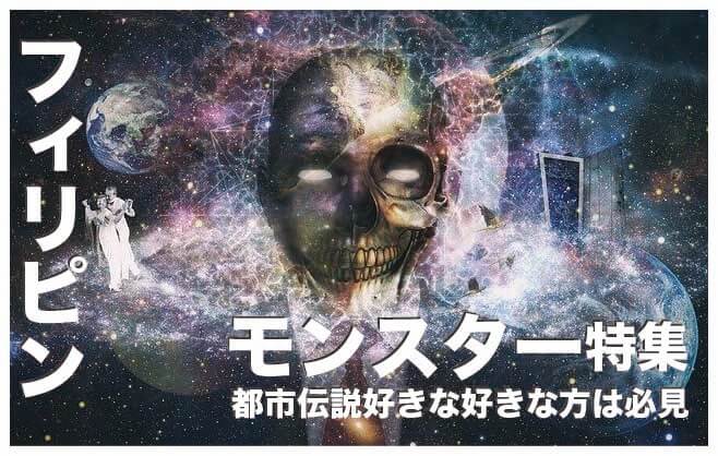 フィリピンの伝説のモンスター10選【都市伝説好き必見】