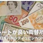 セブ島の両替所6選まとめ【セブ島で両替・換金するなら絶対ココ】