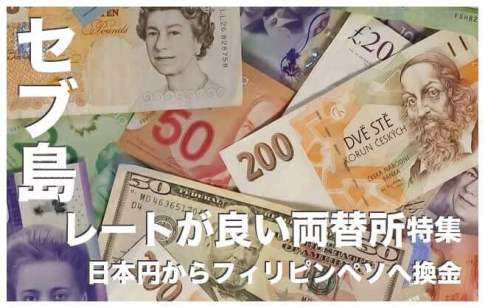 セブ島の両替所6選まとめ【セブ島で両替・換金するなら絶対ココ】