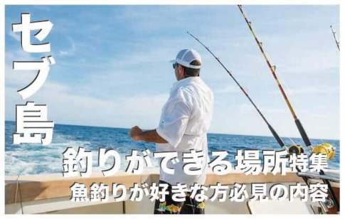 セブ島の釣りが出来る場所4選まとめ【完全版】