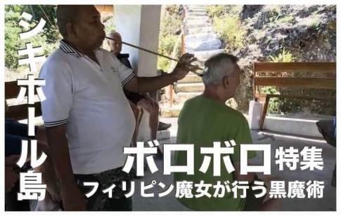 シキホール島の『ボロボロ』は効くのか【フィリピン魔女が行う黒魔術】