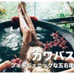 フィリピンのカワバス人気4選【五右衛門風呂がフォトジェニック】