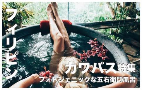 フィリピンのカワバス人気4選【五右衛門風呂がフォトジェニック】