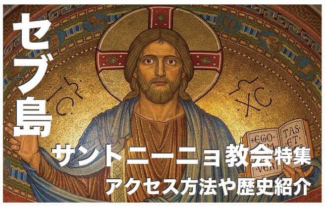 セブ島サント・ニーニョ教会の行き方・歴史【2024年最新版】