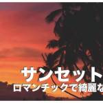 セブ島で夕日が見える場所６選【綺麗なサンセット】