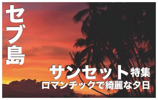 セブ島で夕日が見える場所6選【綺麗なサンセット】