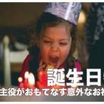 フィリピンの誕生日【主役がおもてなす意外なお祝い方法】