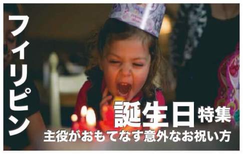 フィリピンの誕生日【主役がおもてなす意外なお祝い方法】