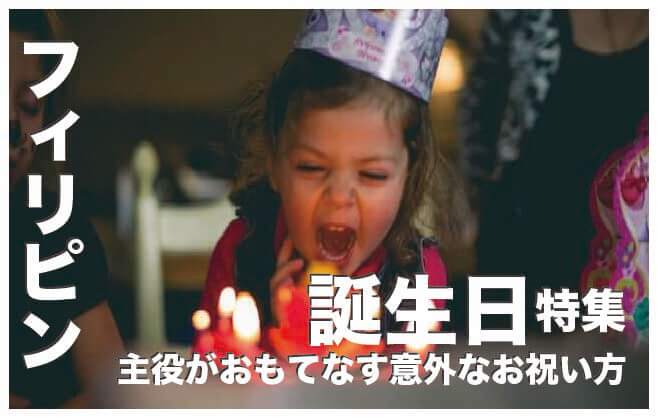フィリピンの誕生日【主役がおもてなす意外なお祝い方法】