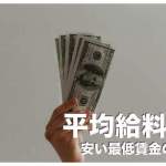 フィリピンの平均給料【フィリピン人の最低賃金の実態】