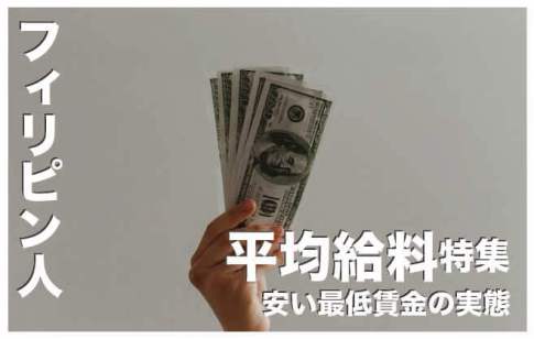 フィリピンの平均給料【フィリピン人の最低賃金の実態】