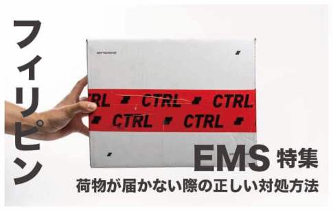 フィリピンでEMSが届かない時に対処する５つのこと【完全保存版】
