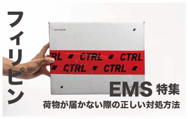 フィリピンでEMSが届かない時に対処する５つのこと【完全保存版】