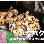 パグパグ【残飯を調理したフィリピンのスラムの食べ物】
