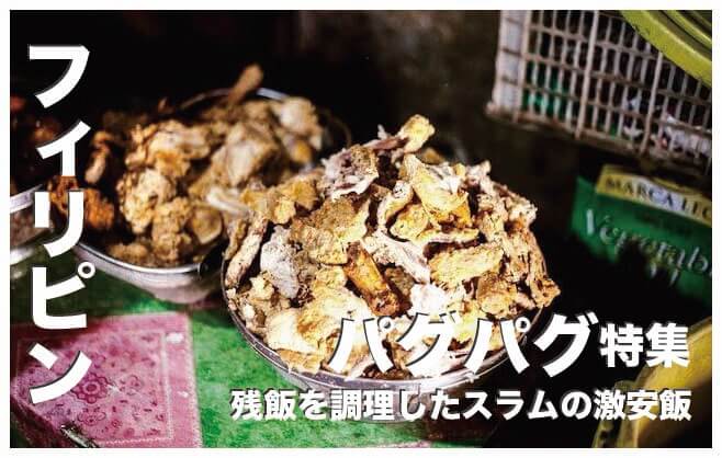 パグパグ【残飯を調理したフィリピンのスラムの食べ物】