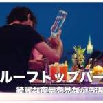 セブ島のルーフトップバー人気８選まとめ【夜景が綺麗】