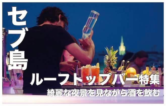 セブ島のルーフトップバー人気8選まとめ【夜景が綺麗】