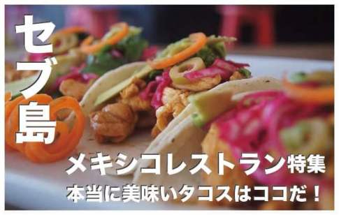 セブ島のメキシコ料理レストラン6選【タコス食べるならココ】