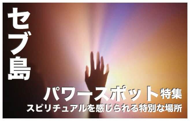 セブ島のパワースポット人気４選まとめ【スピリチュアル】