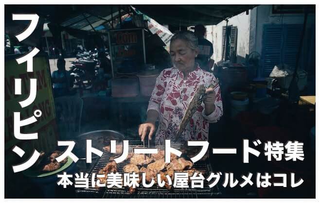 フィリピンのストリートフード人気20選まとめ【屋台のグルメ】