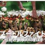 ブードルファイト【フィリピン伝統の軍隊式料理は手づかみで食べる】