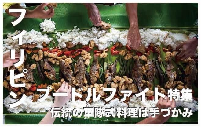 ブードルファイト【フィリピン伝統の軍隊式料理は手づかみで食べる】