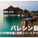 バレシン島【フィリピンの会員制VIP高級リゾートアイランド】