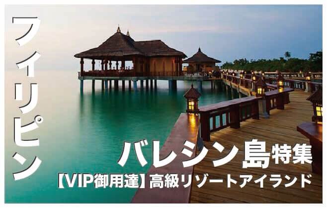 バレシン島【フィリピンの会員制VIP高級リゾートアイランド】