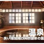 セブ島の温泉おすすめ４選まとめ【完全保存版】