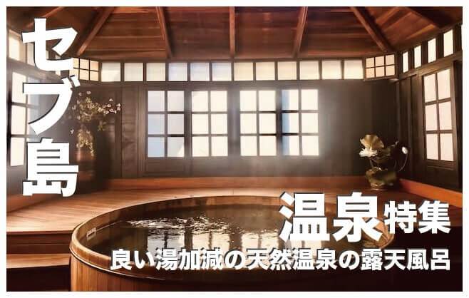 セブ島の温泉おすすめ４選まとめ【完全保存版】