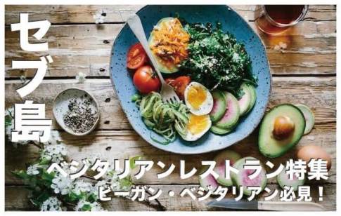 セブ島のベジタリアンレストラン人気8選まとめ【ヴィーガン必見】