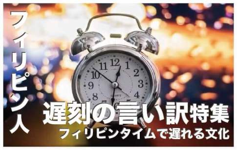 フィリピン人が約束に遅れた際の言い訳８選【フィリピーノタイム】