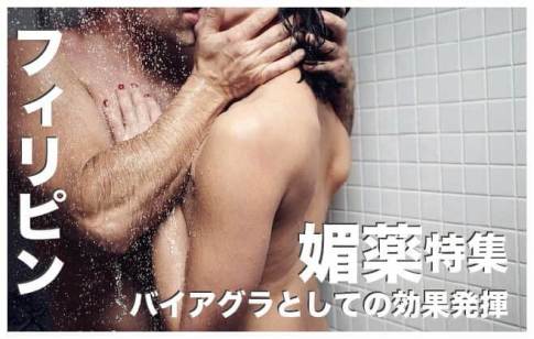 フィリピンの媚薬【バイアグラとして食べられる料理４選】