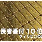 フィリピンの長者番付トップ10【フィリピンのお金持ちの富裕層】