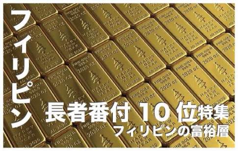 フィリピンの長者番付トップ10【フィリピンのお金持ちの富裕層】