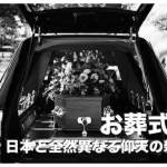 フィリピンの葬式【日本の常識と全然異なる仰天の新事実】