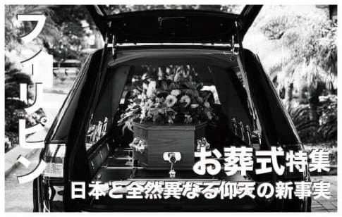 フィリピンの葬式【日本の常識と全然異なる仰天の新事実】