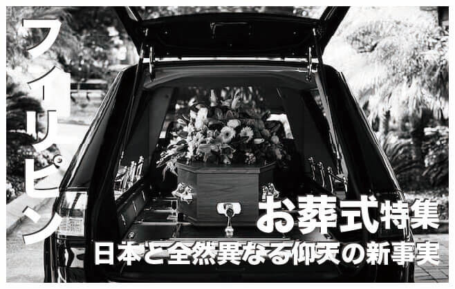 フィリピンの葬式【日本の常識と全然異なる仰天の新事実】