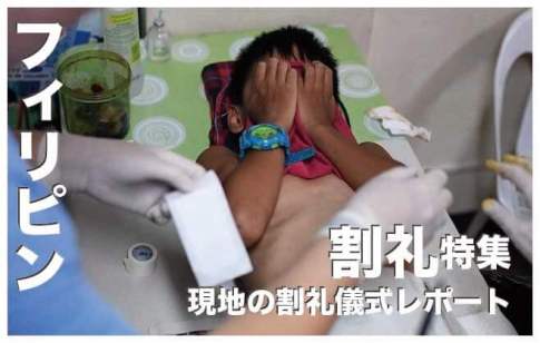フィリピンの割礼【通過儀礼が衝撃過ぎる】